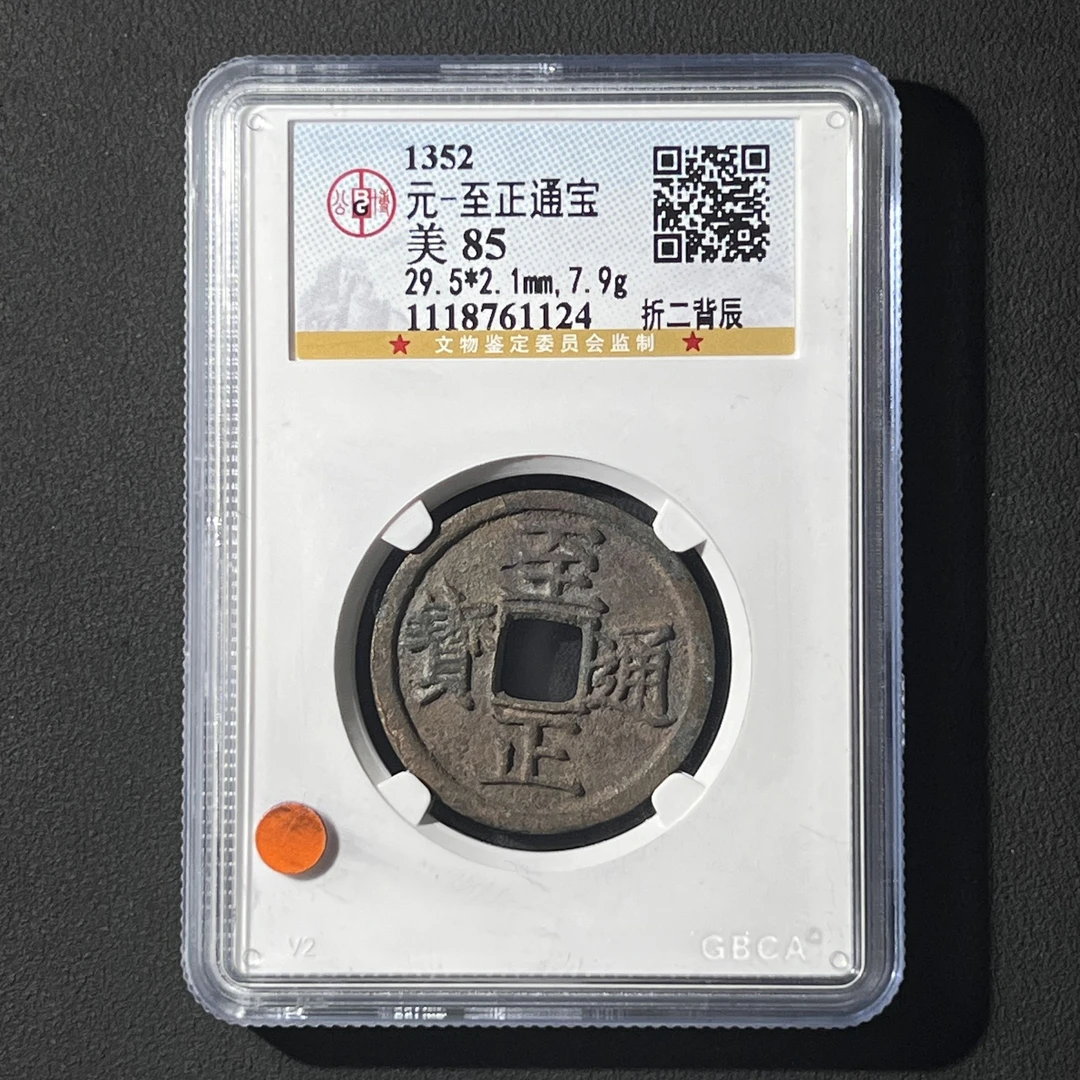 G15 元代 至正通宝 折二背辰 公博评级85分 1118761124G
