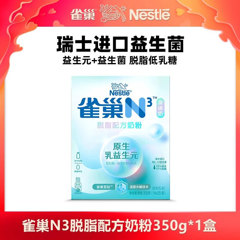 雀巢N3亲体奶脱脂牛奶粉低乳糖0蔗糖添加350g*1盒独立包装