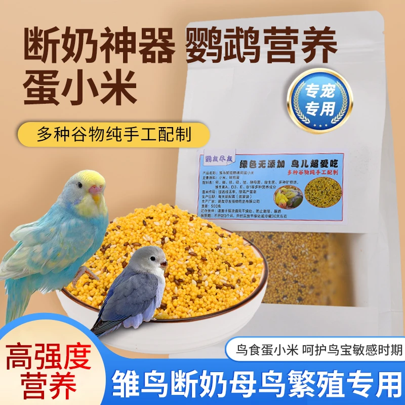 鹦鹉通用繁殖期断奶期蛋小米鸡蛋米蛋黄米