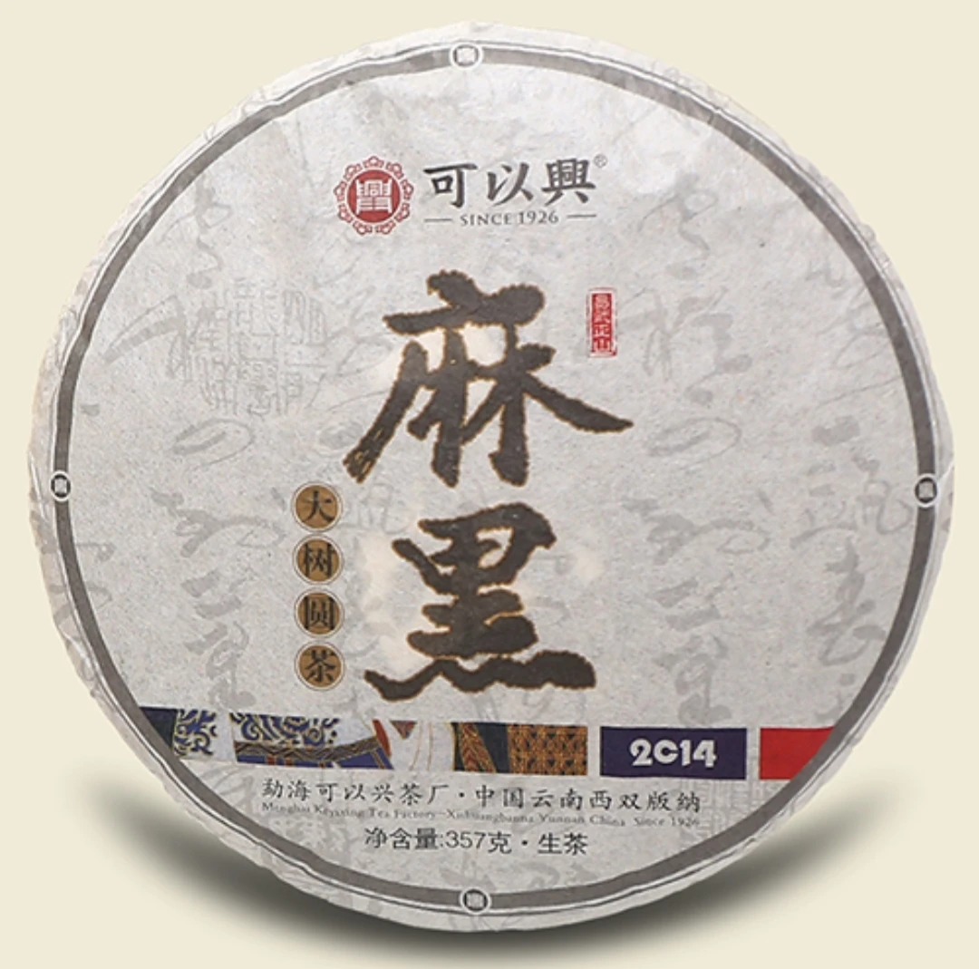 可以兴·2014麻黑饼茶（普洱生茶）