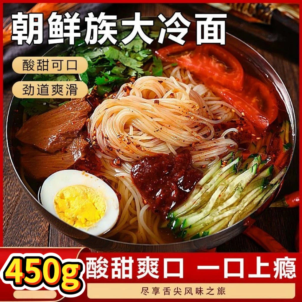 韩式风味大冷面450g/袋 酸甜带料包真空速食冷面袋装夏日爽口拌面