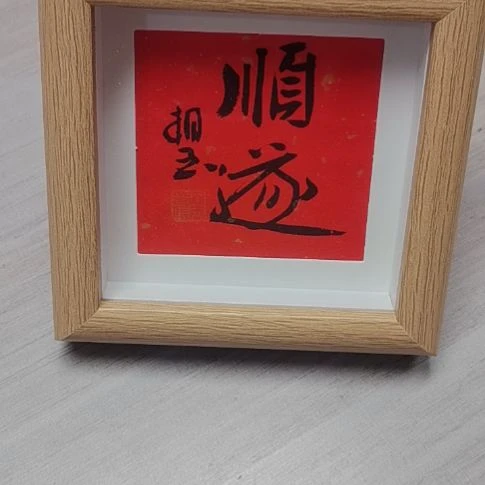 书法手写书法作品