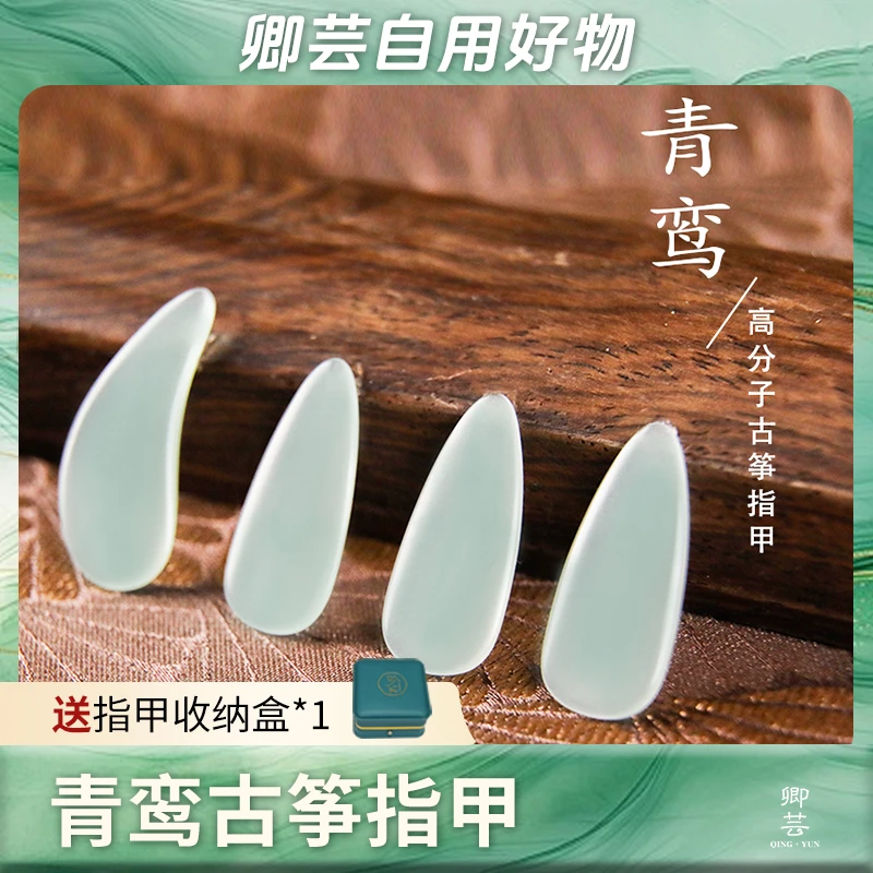 【青鸾】古筝指甲高耐磨润滑舒适男女成人款专业演奏级