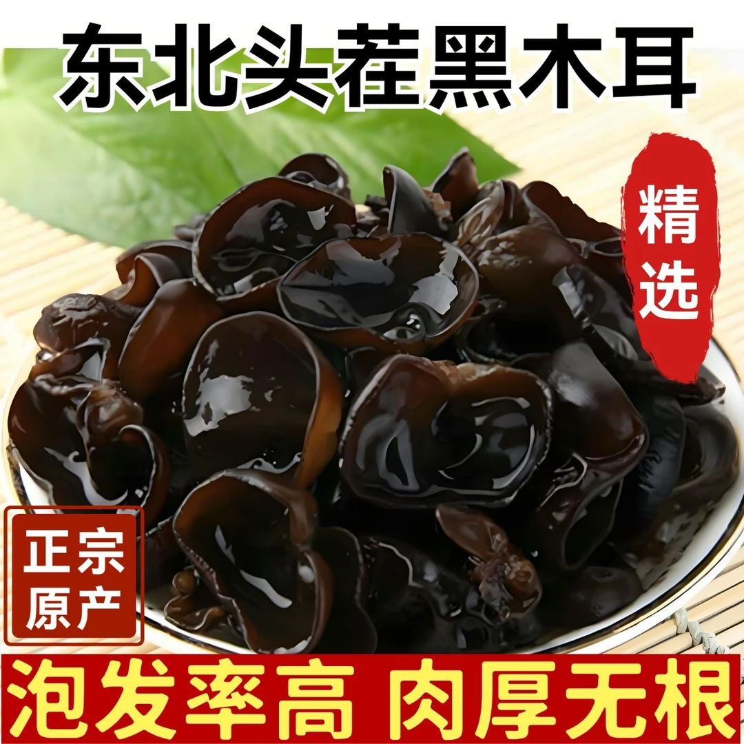东北东宁黑木耳【精选当季头茬】泡发率高肉厚无根