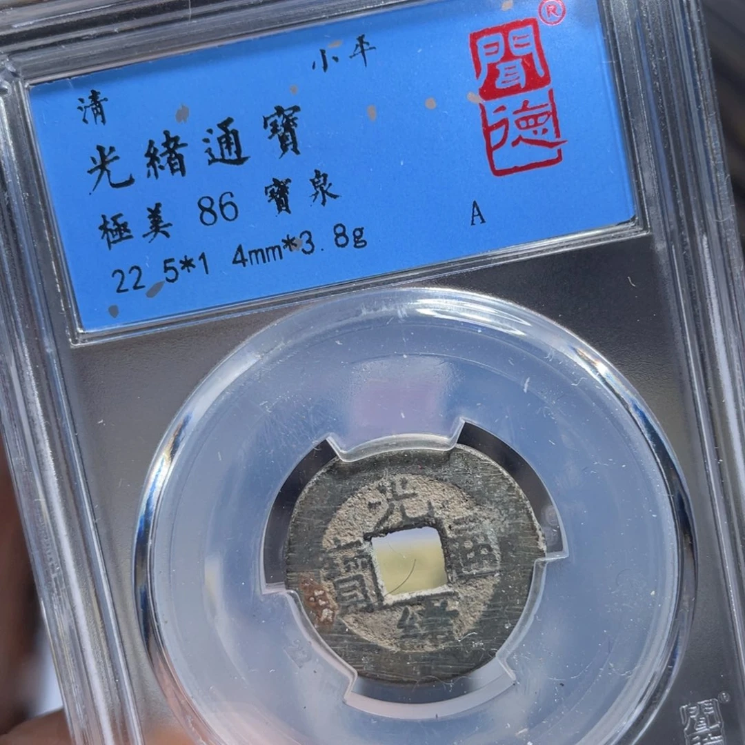 铜鼎一 光绪通宝60️⃣83