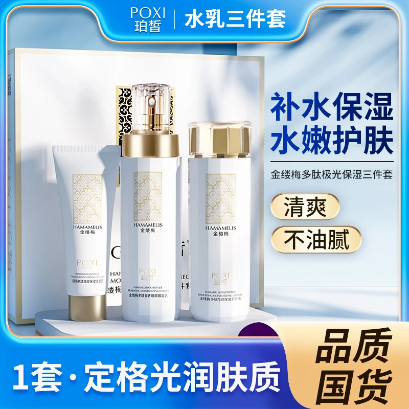 【春春专属】POXI珀皙金缕梅水乳三件套爽肤补水焕颜保湿乳