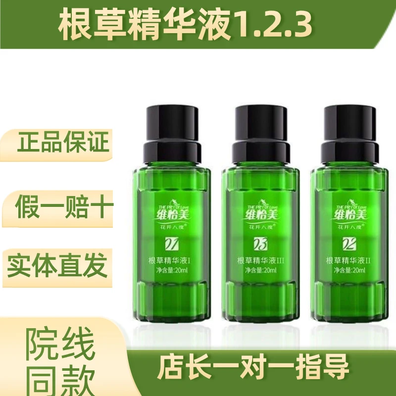 维怡美花开八度根草精华液3号官方正品3号修复促进代谢精华液