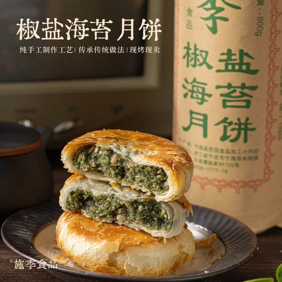 浙江宁海特产正宗施季椒盐月饼香葱海苔菜老月饼中秋节香酥850g