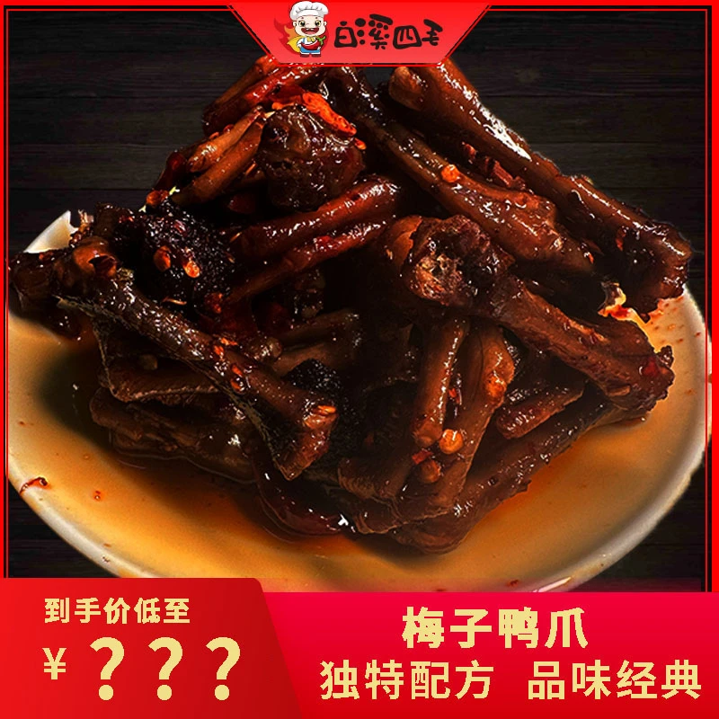 【白溪四毛】香辣鸭爪  梅子鸭爪