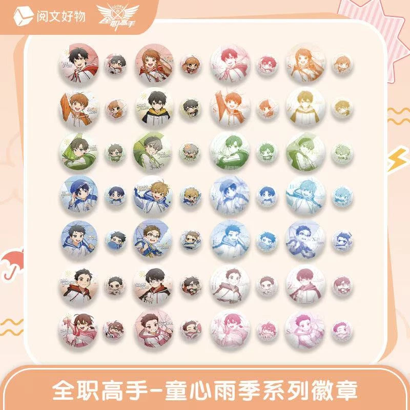 阅文好物【全职高手】童心雨季系列马口铁徽章【盲盒代拆】
