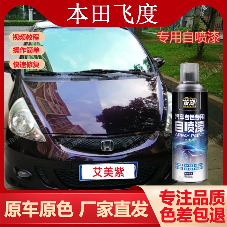 飞度艾美紫自喷漆划痕漆汽车用紫色漆原厂油漆金属漆