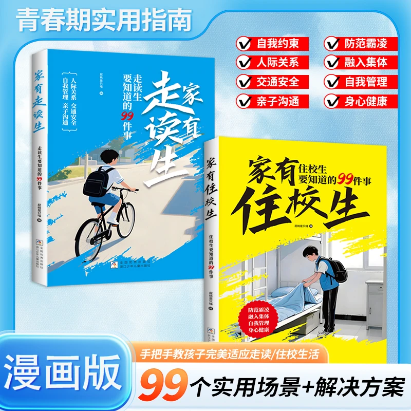 【官方正版】漫画版 走读生 住校生要知道的99件事校园开学必备书籍