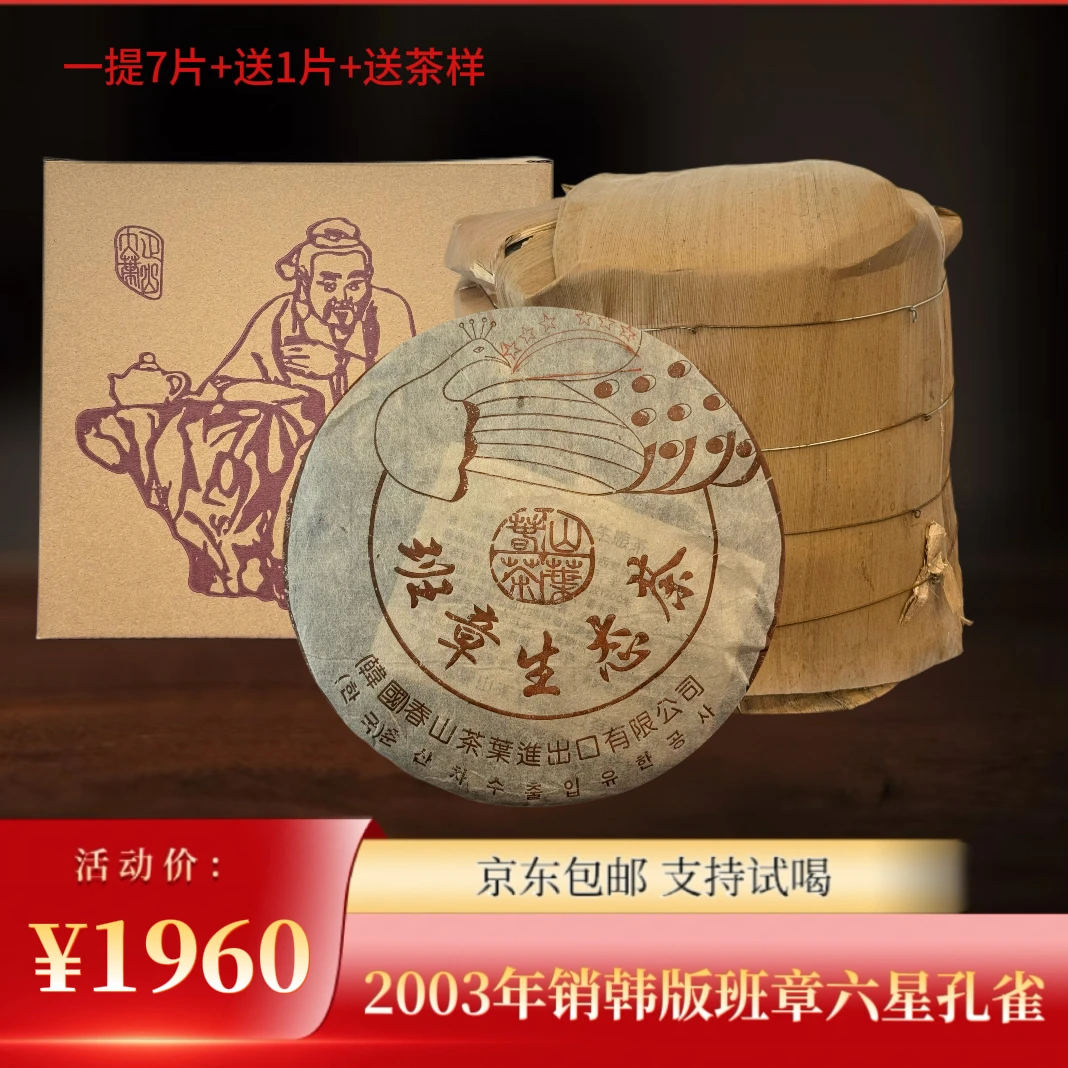 2003年六星班章孔雀普洱生茶357g