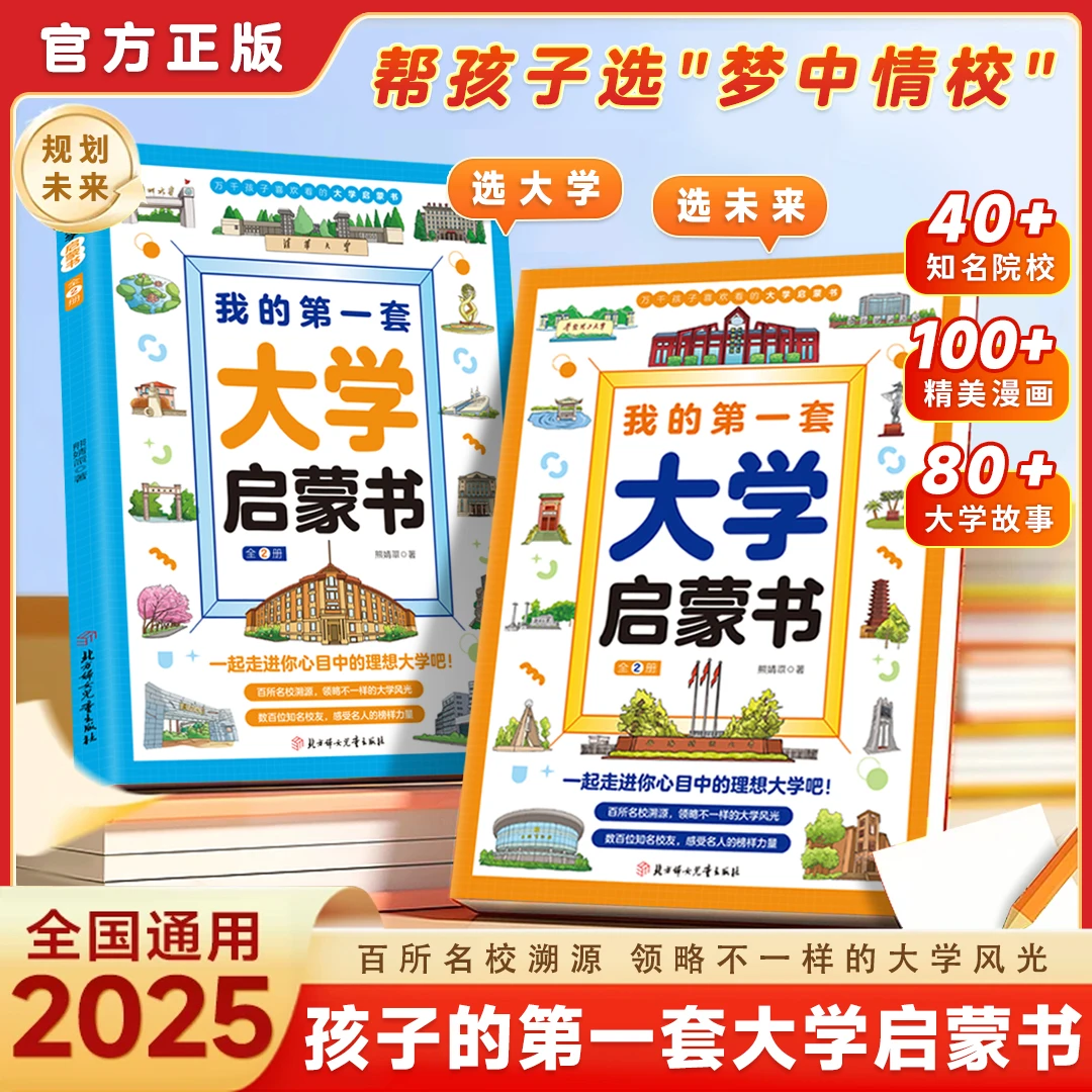 孩子第一套【大学启蒙书】 百所优质大学 高考志愿梦想启蒙人生规划