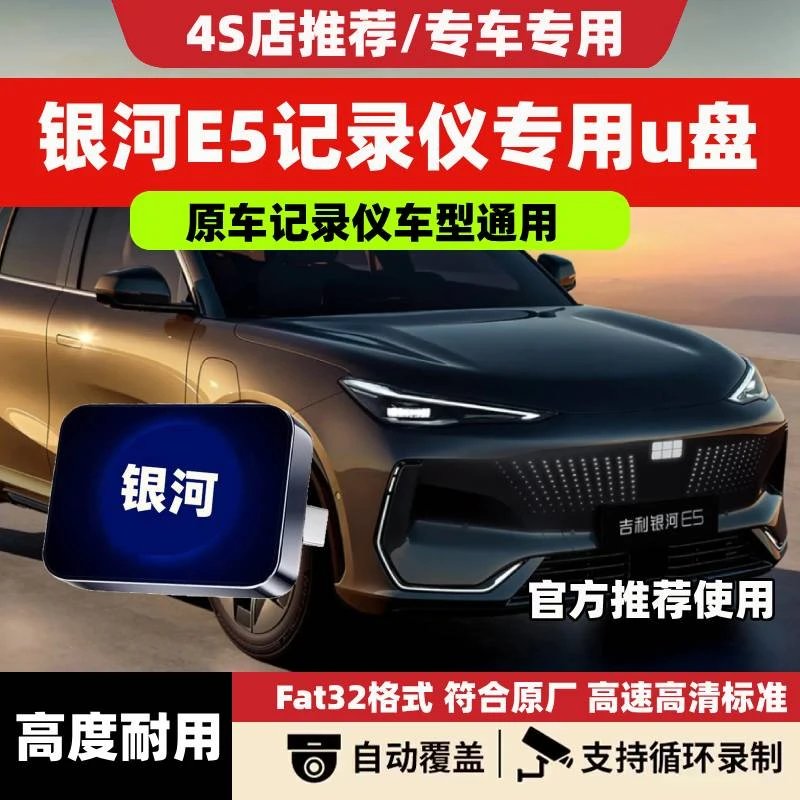 适用于吉利银河E5哨兵模式专用U盘行车记录仪停车储存车载USB优盘