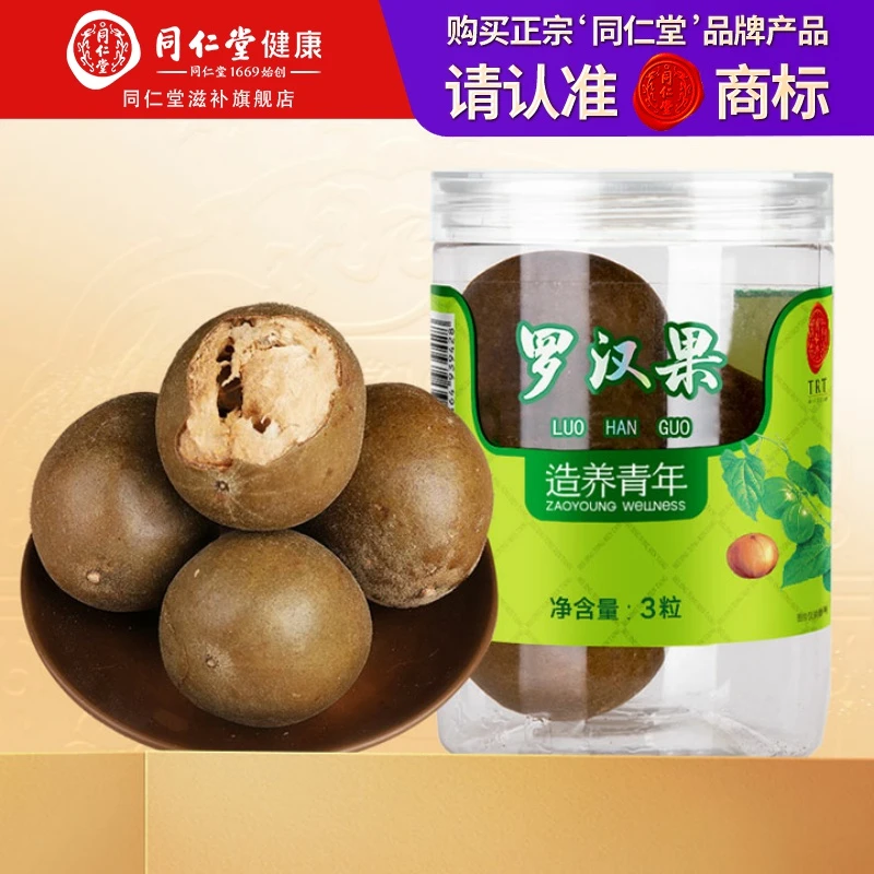 北京同仁堂 罗汉果3粒/瓶广西低温烘烤罗汉果 泡茶