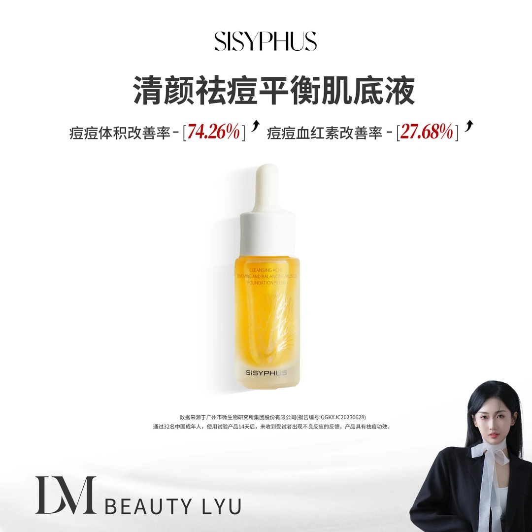 SiSYPHUS 清颜祛痘平衡肌底液