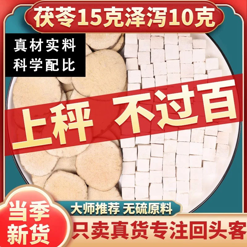 茯苓15克泽泻10克组合茶正品官方旗舰中药材原材料煮水泡茶喝汤