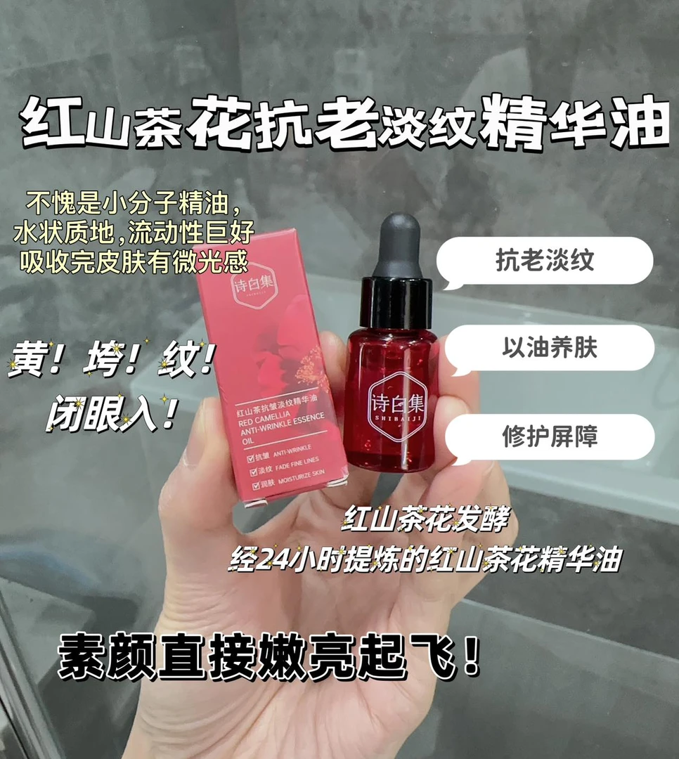 看家技术！闭眼入！以油养肤嫩到起飞！红山茶花小分子抗老修护精油