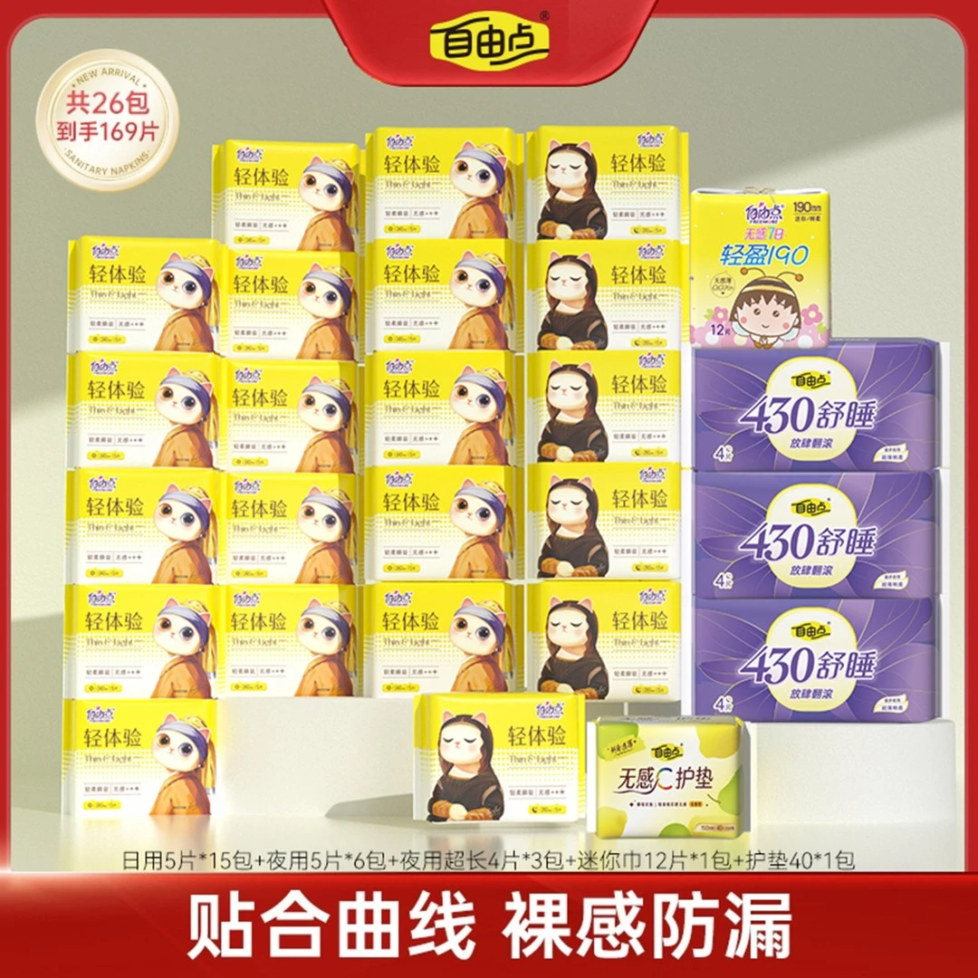 自由点轻体验日夜用卫生巾组合超薄棉柔-26包169片透气亲肤无感f