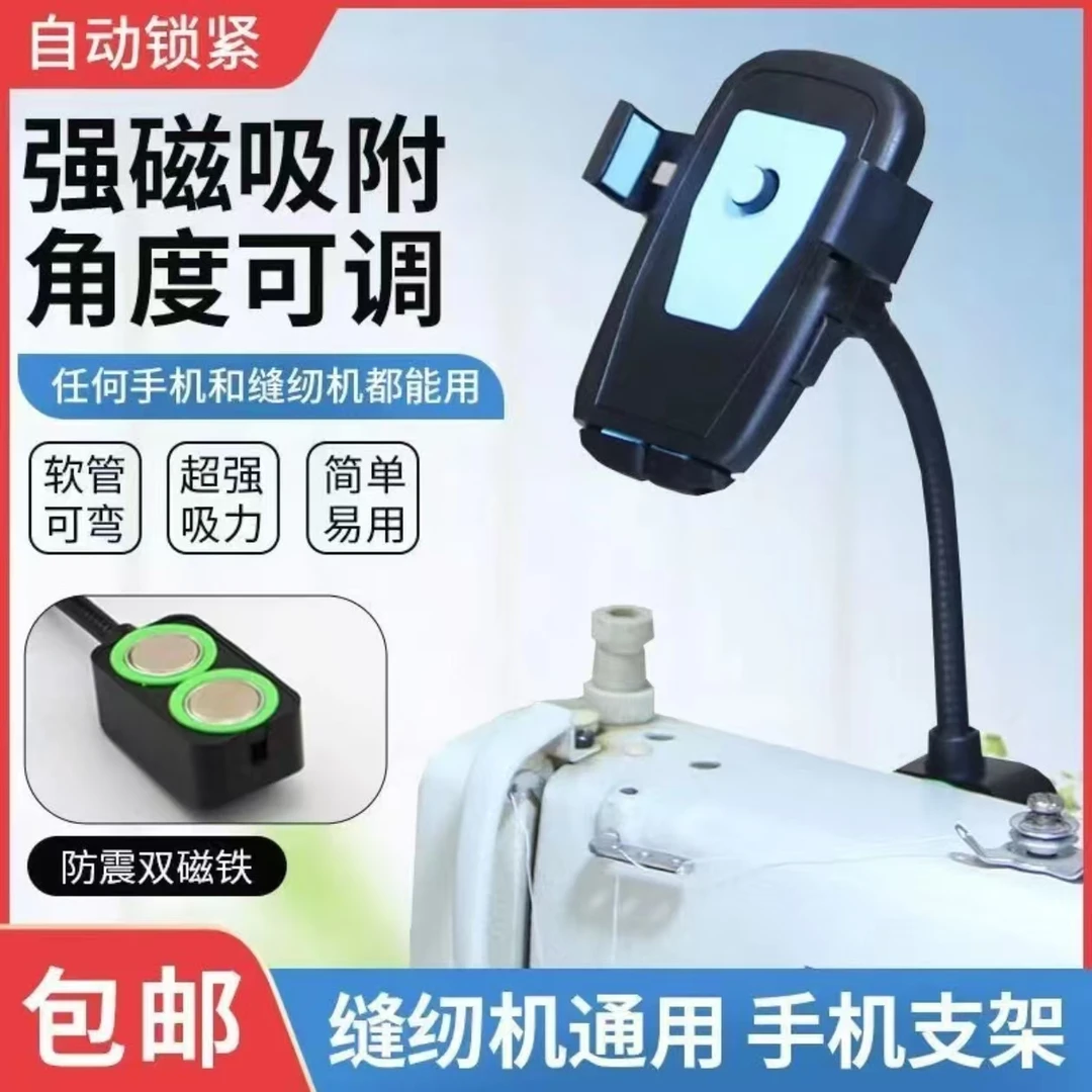 防震万能缝纫机手机支架强力磁铁固定360度旋转通用夹子缝纫机