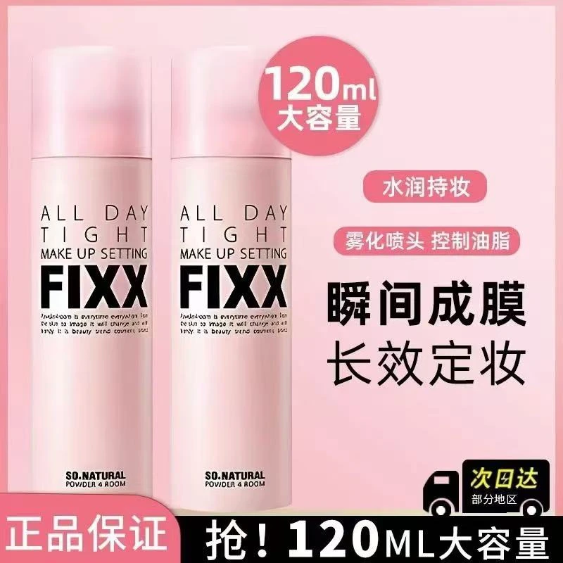 韩国人气榜丨 韩国 fixx定妆喷雾控油防水不脱妆正品！