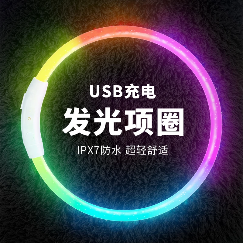 狗狗发光项圈USB充电脖圈大型宠物夜光颈圈小型犬夜间遛狗灯通用