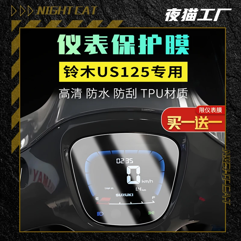 适用铃木US125仪表膜改装摩托车屏幕专用防水防刮大灯尾灯膜配件