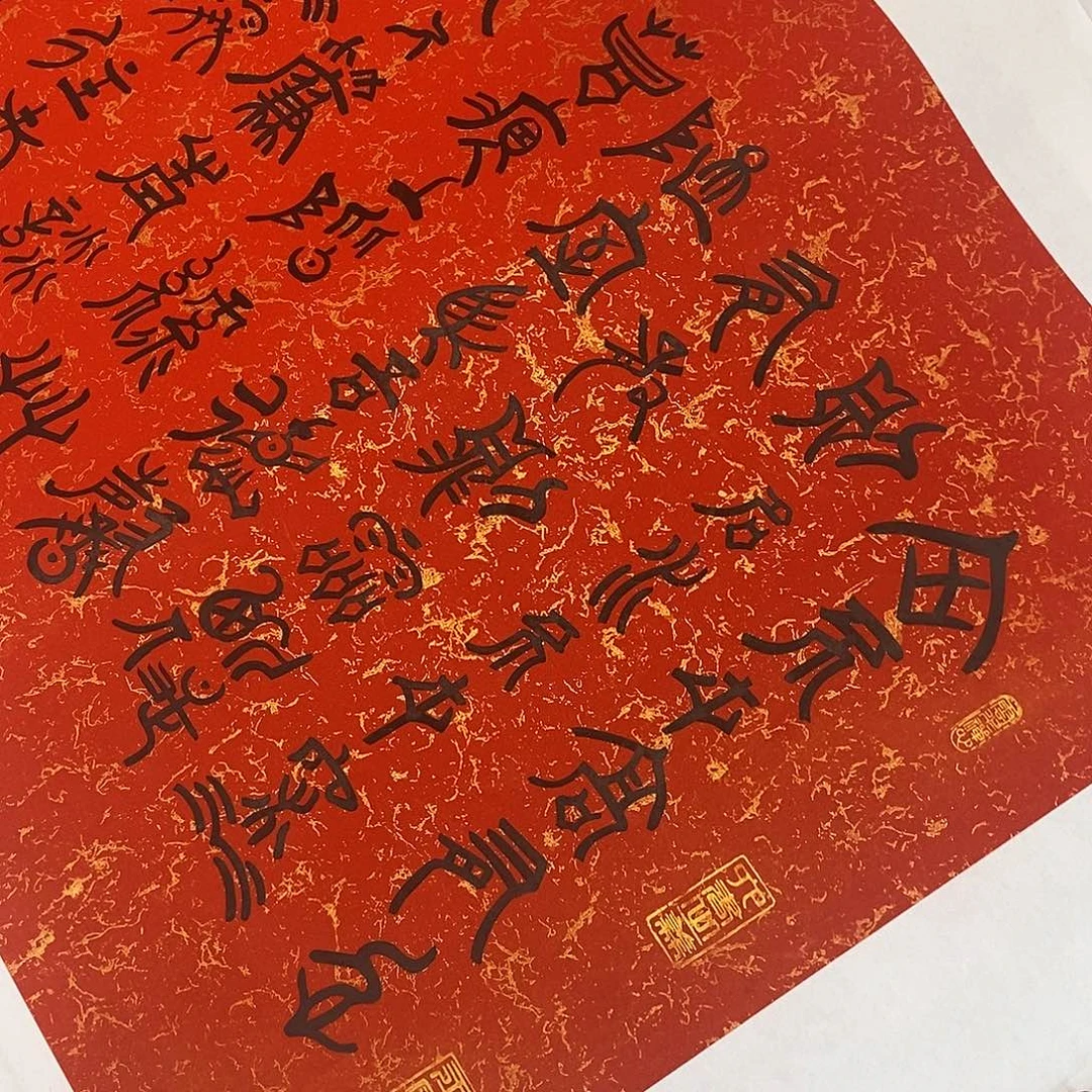 书法甲骨文陋室铭张老师