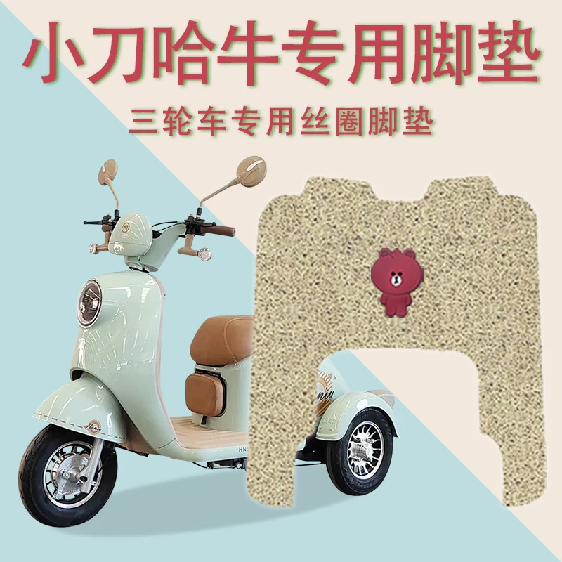适用小刀电动三轮车脚垫防水哈牛脚踏板垫踩垫踏皮防滑丝圈厚实