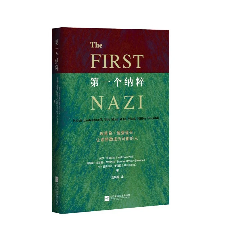 《第一个纳粹》埃里希·鲁登道夫：让希特勒成为可能的人  江苏文艺