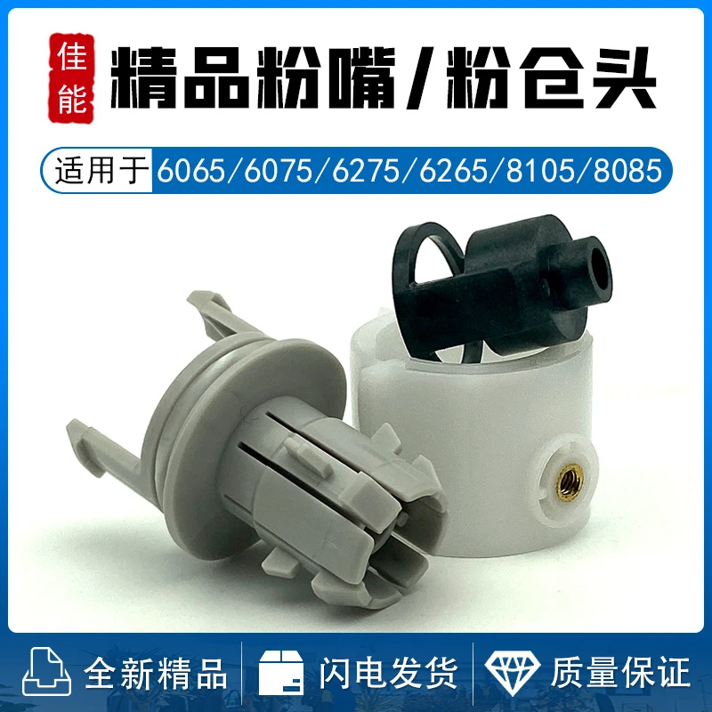 适用佳能6055 6275 6255 6265 8085 8105 8205 8095下粉嘴 粉仓头