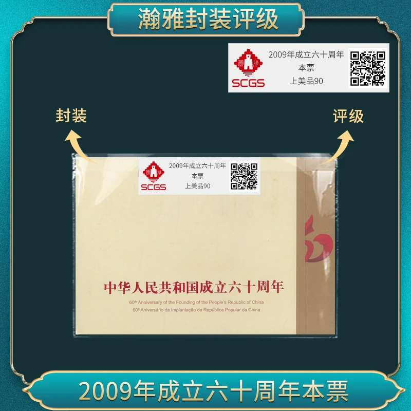 2009成立六十周年（本票）邮票瀚雅评级 90上美品