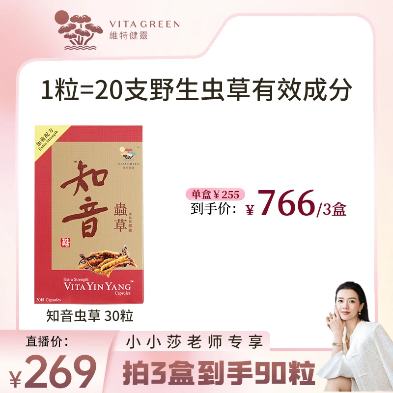 【小小莎专属】Vita Green/维特健灵知音虫草30粒/盒