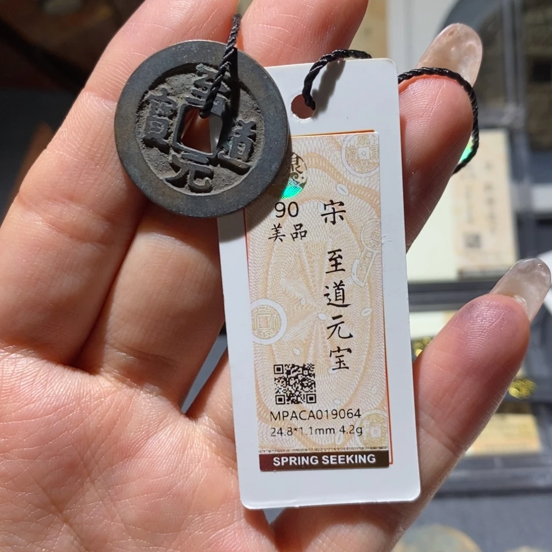 铜觅泉90古钱币 小凤