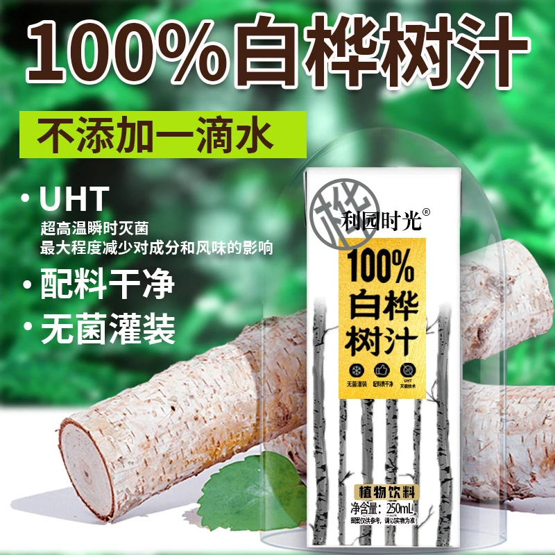 100%NFC白桦树汁250ML*10盒天然原汁0添加植物饮料盒装