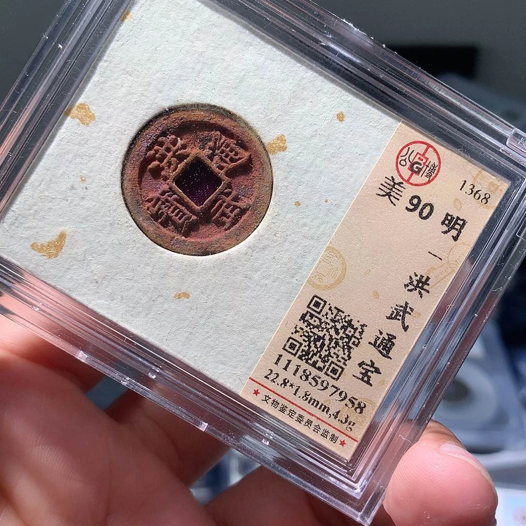 金属QY。洪武通宝85分7958