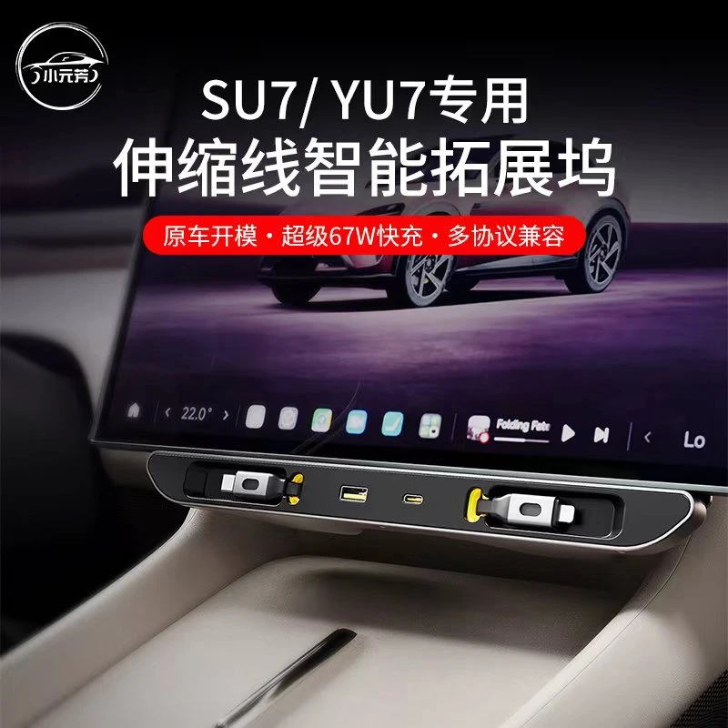 25款su7/yu7U专用车载拓展坞充电器超级快充汽车内饰用品改装件品
