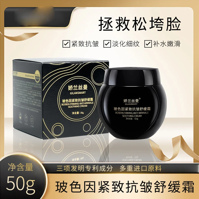玻色因紧致抗皱舒缓霜舒缓紧致细纹改善肌肤面霜 2552