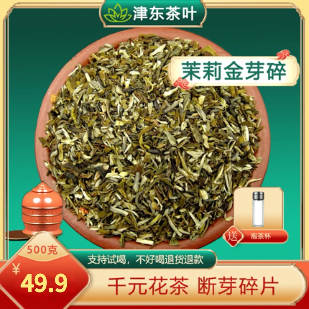 【2025新茶】茉莉金芽碎浓香型老味道花茶高端茶芽段碎