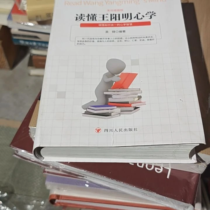 读懂王阳明没塑封瑕疵介意勿拍