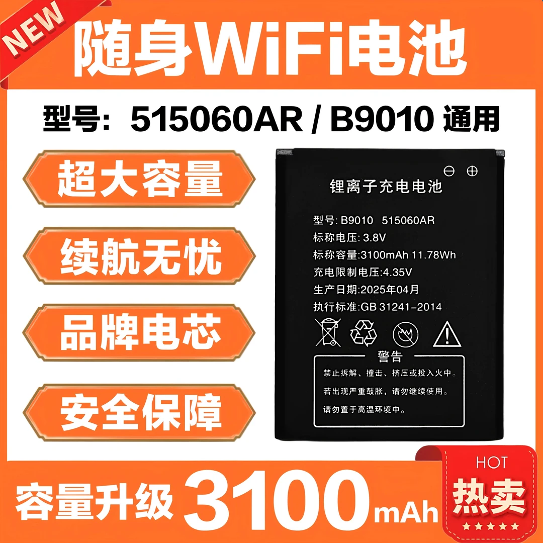 随身WiFi电池大容量515060AR电池B9010电池锂离子电池 通用多型号
