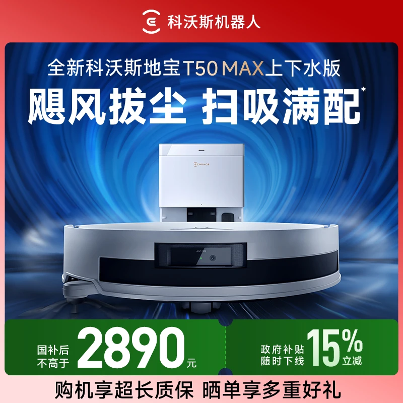 【上下水版】科沃斯T50 MAX飓风拔尘防缠绕恒贴边扫拖一体机器人