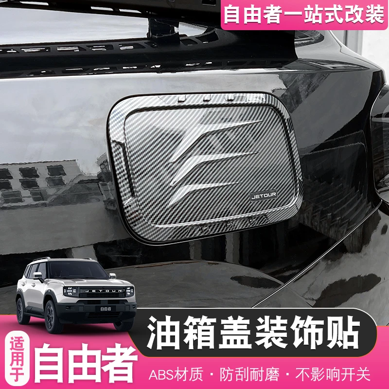 适用于捷途自由者山海T1油箱盖贴片ABS黑武士油箱盖装饰改装配件