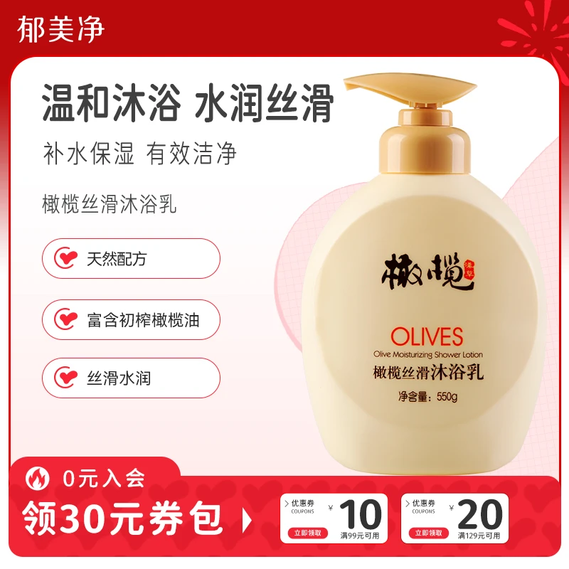 【官方旗舰】郁美净橄榄丝滑沐浴乳550g滋润保湿清洁洗澡滋润沐浴露