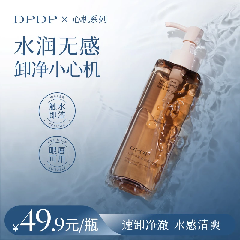 DPDP【植萃卸妆油】水感秒乳化溶妆卸浓妆深层清洁