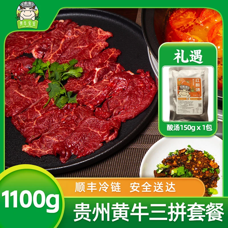 【贵牛宝宝】 贵州黄牛酸汤牛肉火锅匙炳/匙仁/嫩牛肉