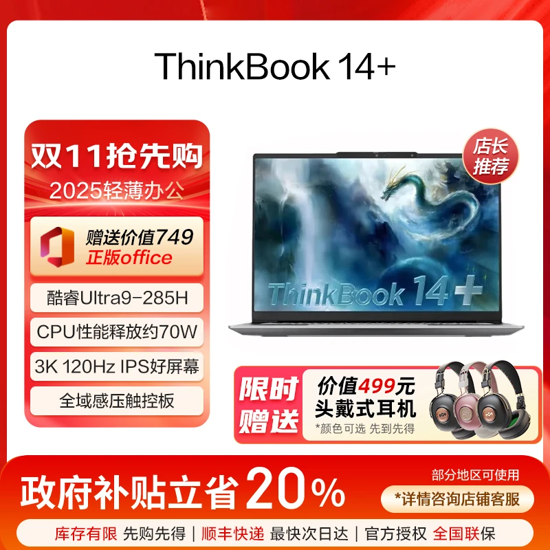 【政府补贴】联想ThinkBook14+ 2025轻薄U9商务笔记本电脑