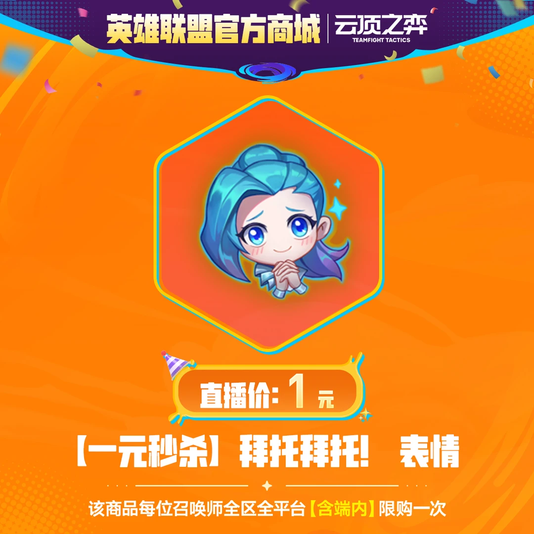 【一元秒杀】拜托拜托! 表情【云顶之弈】