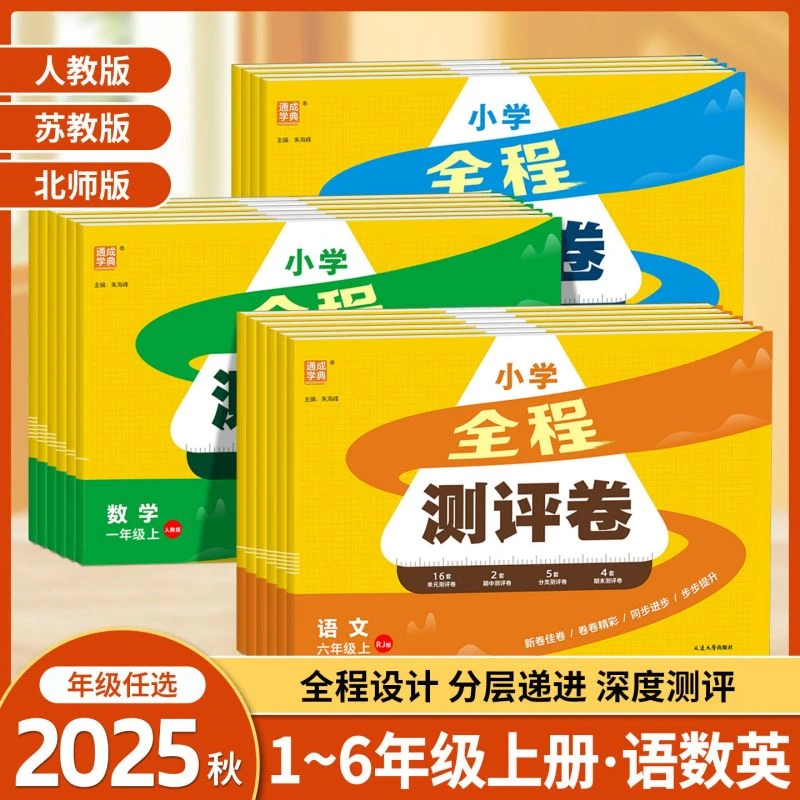25秋小学全程测评卷1-6年级语数英人教北师课本同步单元阶段